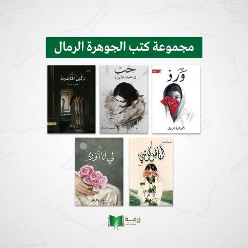 مجموعة كتب الجوهرة الرمال - 5 كتب 