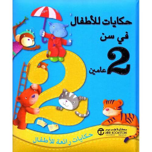 حكايات للأطفال في سن 2 عام - حكايات رائعة للأطفال 