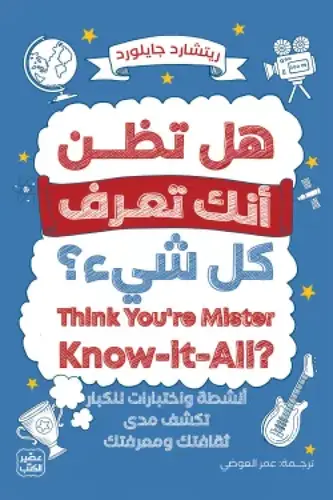  هل تظن أنك تعرف كل شيء ؟ 
