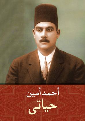 حياتي - أحمد أمين 