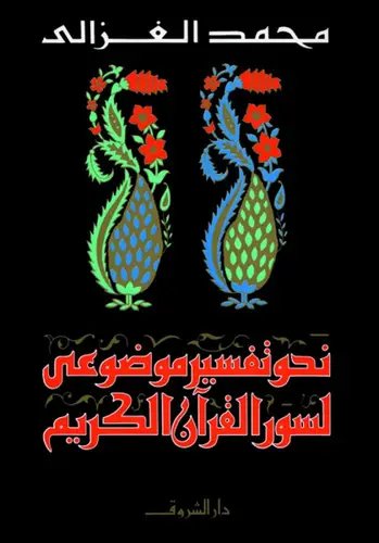 نحو تفسير موضوعي لسور القرآن الكريم – محمد الغزالي