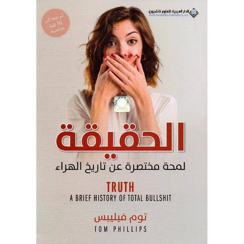 الحقيقة - لمحة مختصرة عن تاريخ الهراء