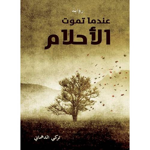 الأحلام لا تموت