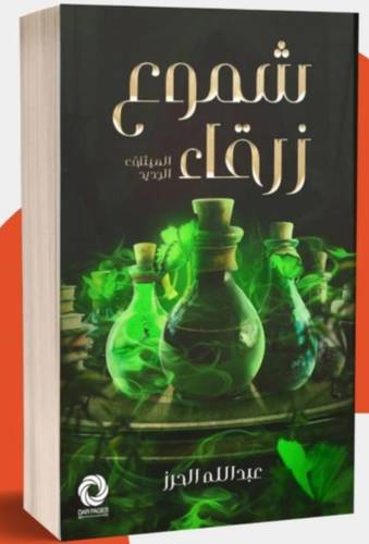 شموع زرقاء