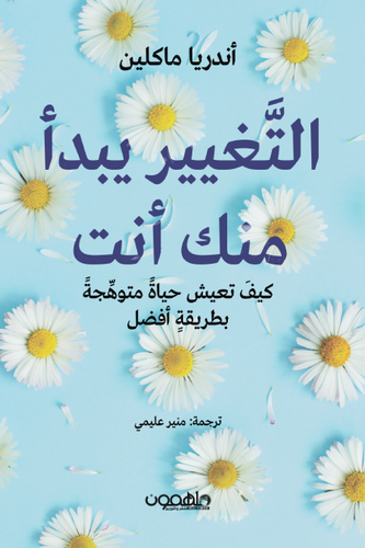 التغيير يبدأ منك أنت