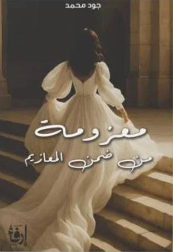 معزومة من ضمن المعازيم