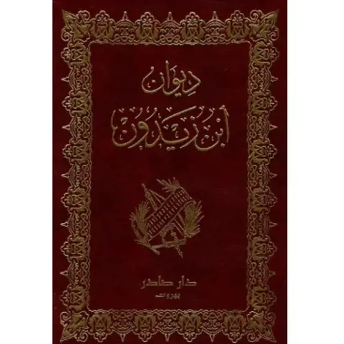 ديوان ابن زيدون