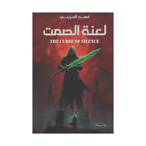لعنة الصمت