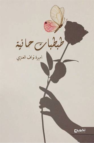 طبطبات حانية 