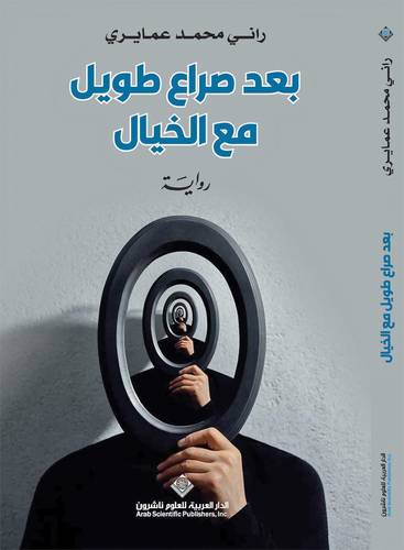 بعد صراع طويل مع الخيال 