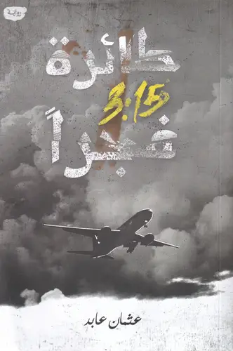 طائرة 3:15  فجراً 