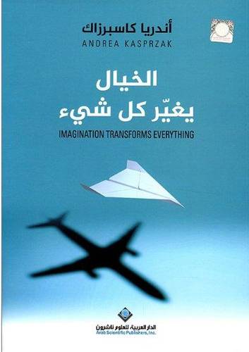 الخيال يغيير كل شي