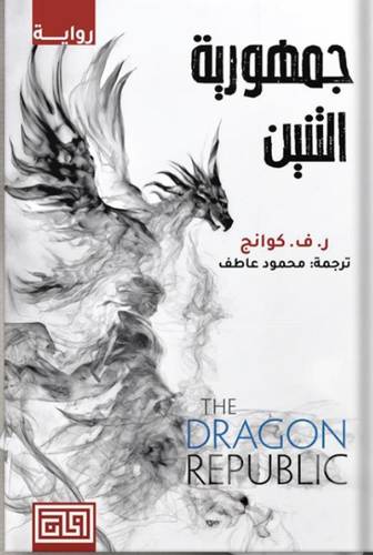 جمهورية التنين