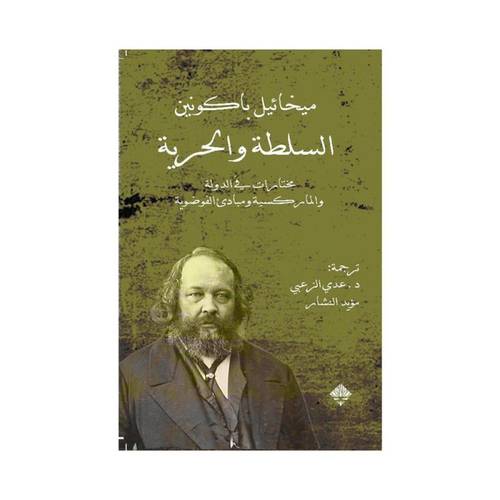 السلطة والحرية مختارات في الدولة والماركسية ومبادى الفوضوية