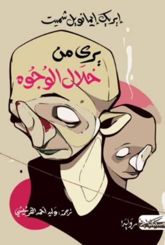 يرى من خلال الوجوه 
