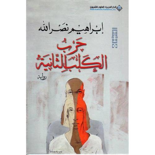 حرب الكلب الثانية 