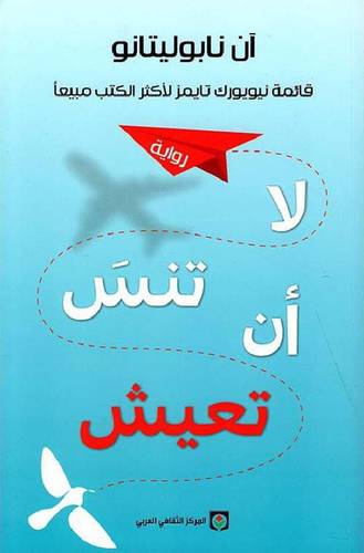  لا تنس أن تعيش