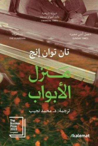 منزل الأبواب