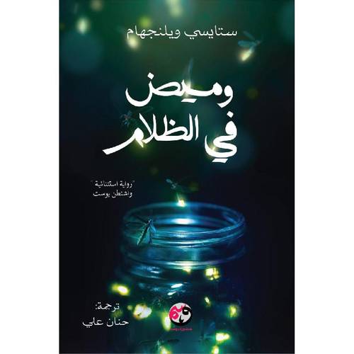 وميض في الظلام 