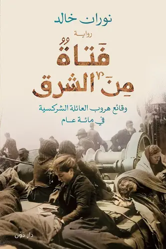 فتاة من الشرق
