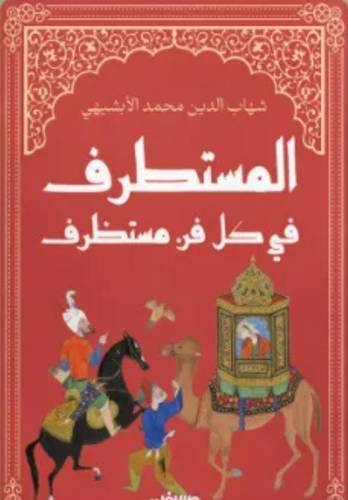 المستطرف في كل فن مستظرف - غلاف مقوى