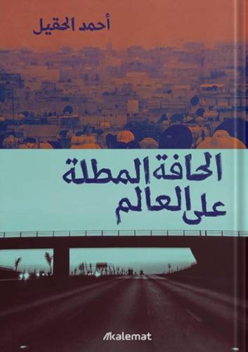 الحافلة المطلة على العالم