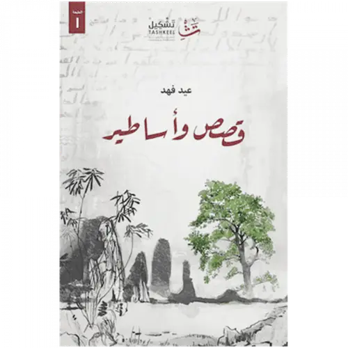 قصص وأساطير