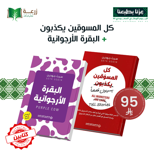 كل المسوقين يكذبون + البقرة الأرجوانية