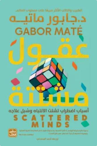 عقول مشتتة