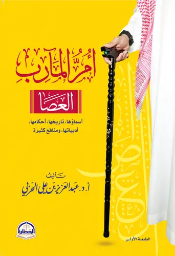 أم المآرب العصا