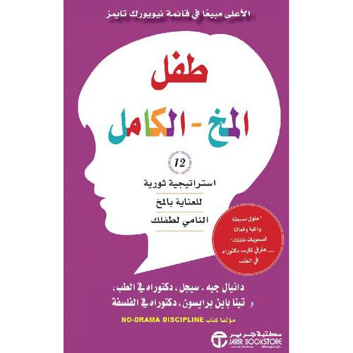 طفل المخ الكامل 12 استراتيجية ثورية للعناية بالمخ النامي‎ 