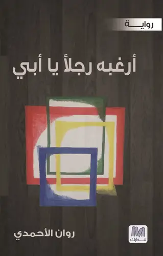 أرغبه رجلا يا أبي 