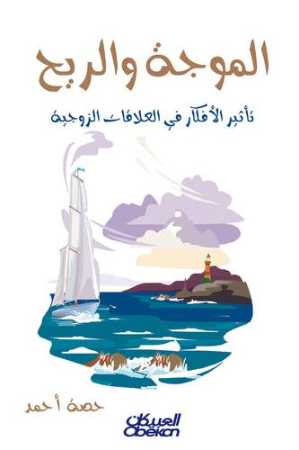الموجة والريح