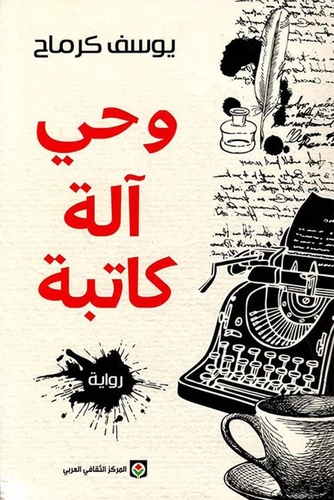 وحي آلة كاتبة