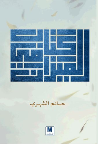 كتاب في الميزان