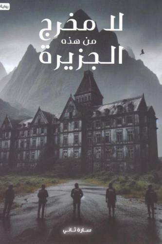 لا مخرج من هذه الجزيرة