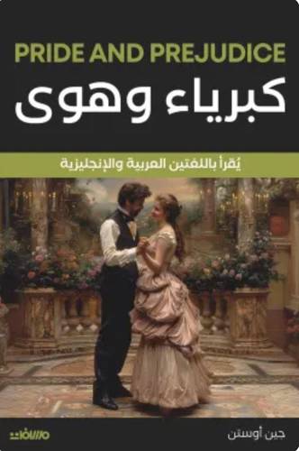 كبرياء وهوى (عربي إنجليزي)