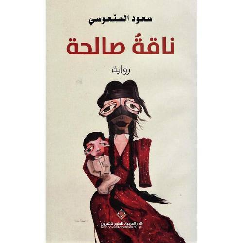 ناقة صالحة 