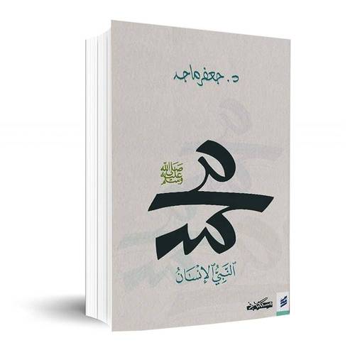 محمد النبي الإنسان