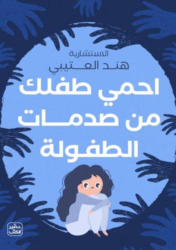 احمي طفلك من صدمات الطفولة