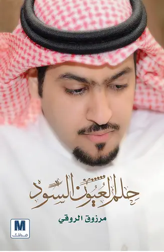 حلم العيون السود