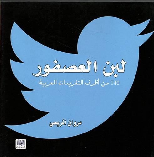 لبن العصفور