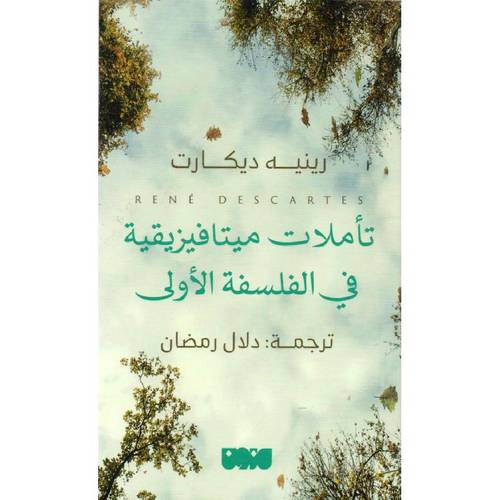 تأملات ميتافيزيقية في الفلسفة الاولى