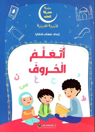 أتعلم الحروف - سلسلة حديقة الحب 