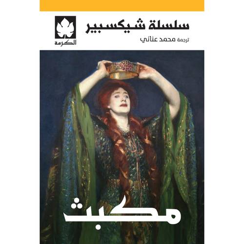 مكبث- سلسلة شيكسبير 