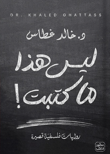 ليس  هذا ما كتبت 