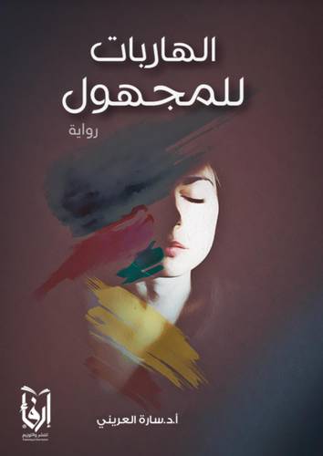 الهاربات للمجهول