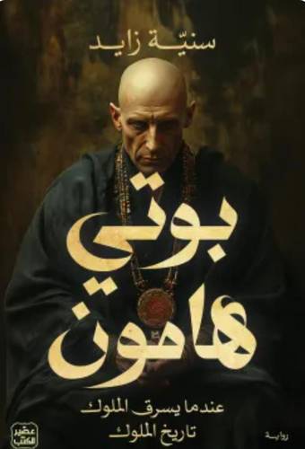 بوتي هامون