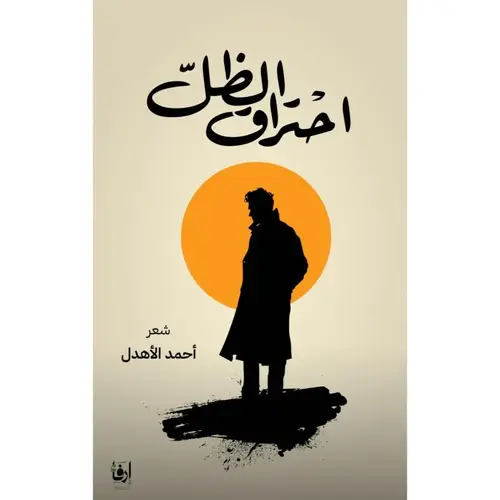 احتراق الظل 
