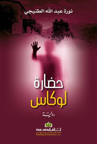 حضارة لوكاس